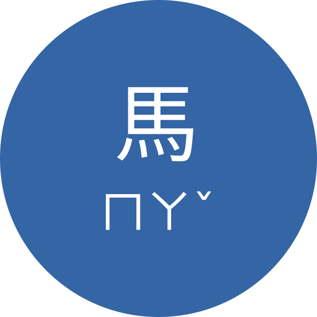 Mandarin character 馬 with the corresponding Bopomofo